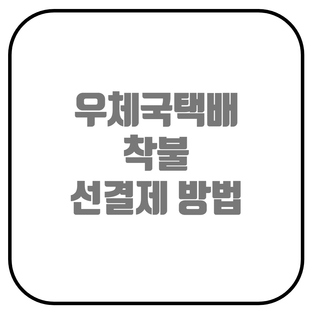  우체국 방문접수택배 착불 선결제하는 방법(우체국택배, 착불 선결제, 우체국택배 할인)