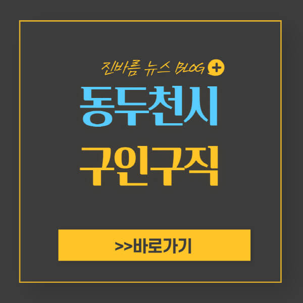 동두천시청-홈페이지-일자리-센터-채용공고-고용센터-공공근로-알바