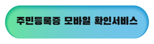 주민등록증 모바일 확인 서비스