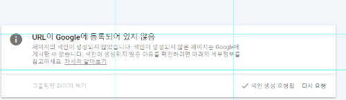 구글 블로그 서치 콘설 검색 등록_색인요청하기_서치 콘솔 _색인 생성 요청 _ 결과 화면