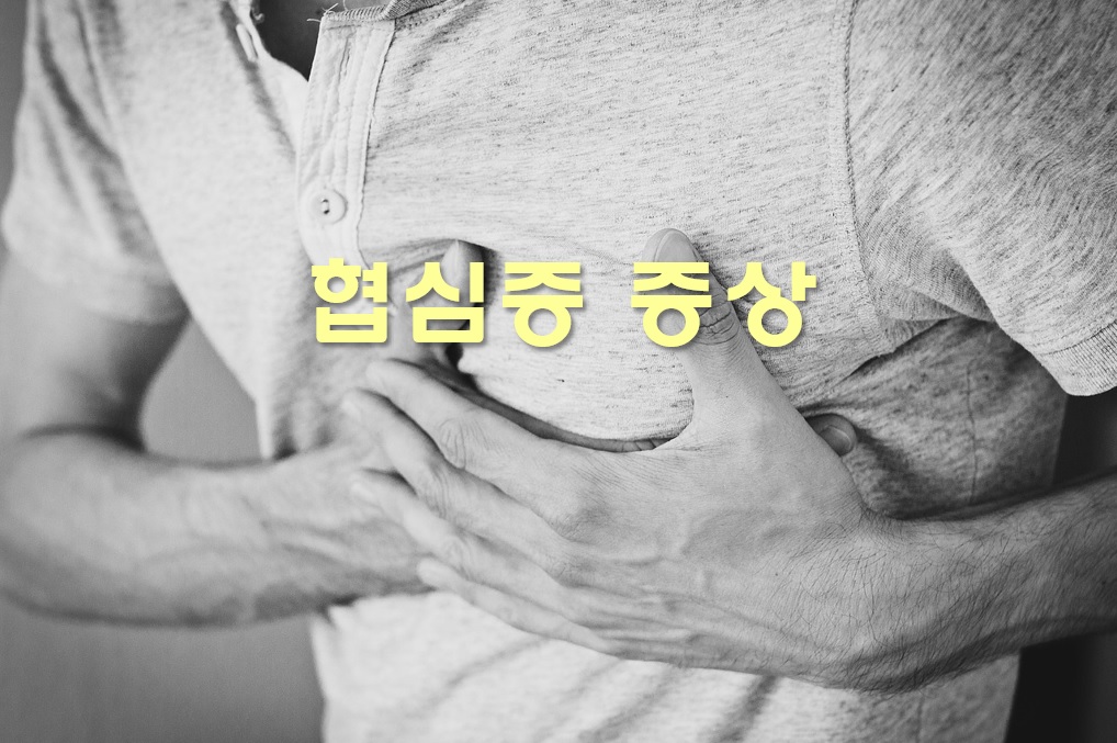  협심증 증상과 협심증에 좋은 음식