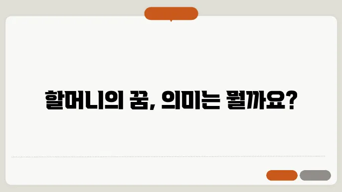 돌아가신 할머니 꿈해몽 풀이