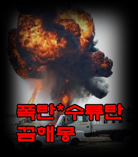  [무료꿈해몽]폭탄*수류탄 꿈해몽;폭탄파괴력의미,폭음,폭발꿈,핵폭탄꿈,수류탄투척꿈,폭탄맞은꿈,폭발하는꿈,폭발로죽은꿈,전쟁꿈,폭격기꿈,대포꿈,수류탄먹는꿈,폭탄삼키는꿈 등