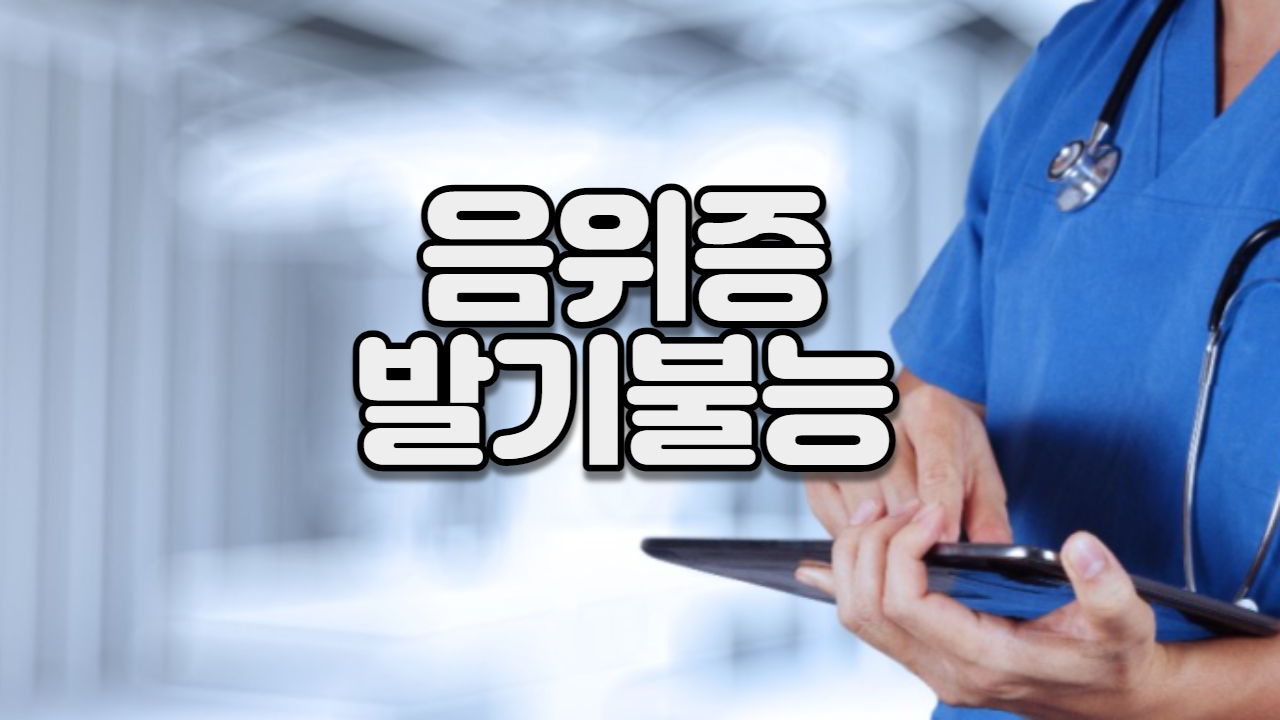  음위증  (발기불능)