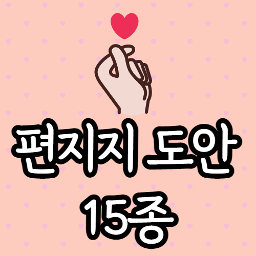  편지지 이미지 무료 다운로드 / 배경 도안 나눔