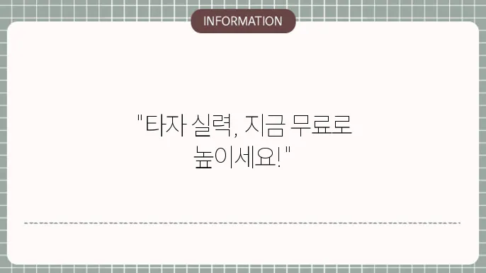 한컴 타자연습 2020 무료설설