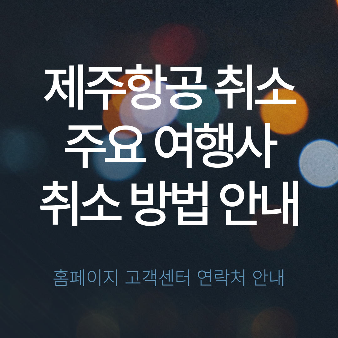 제주항공 취소