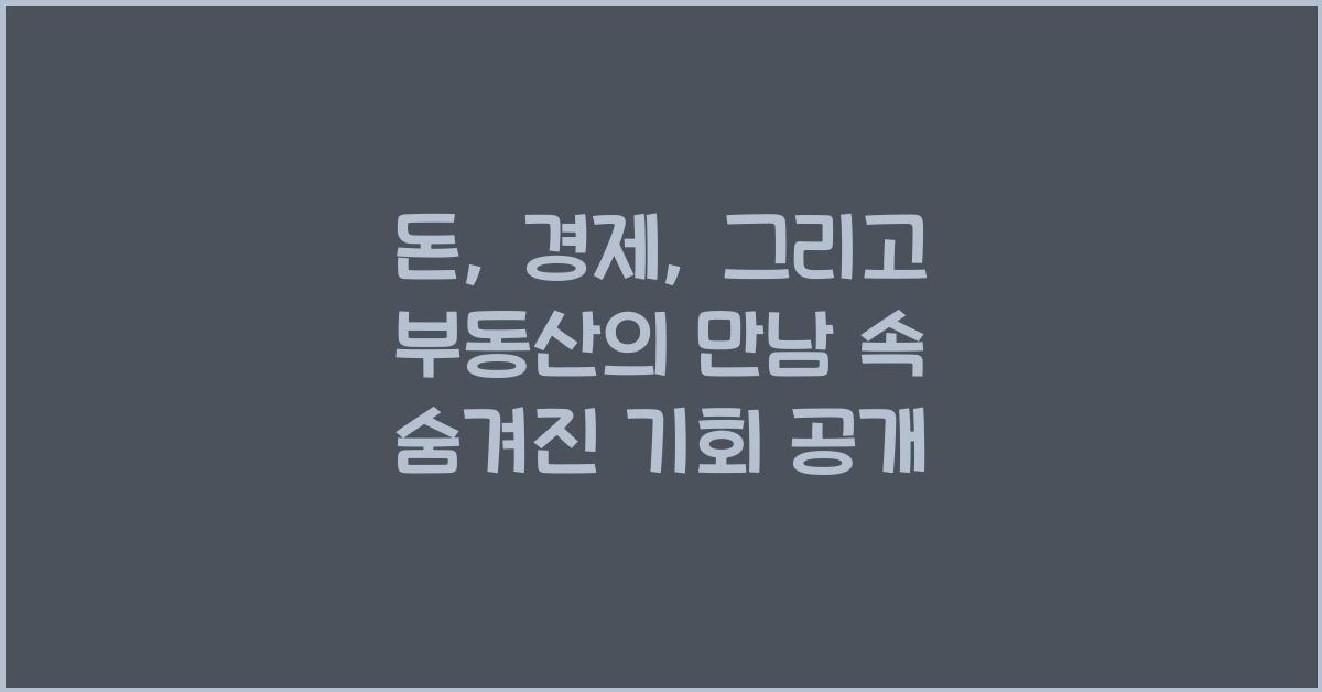 돈, 경제, 그리고 부동산의 만남