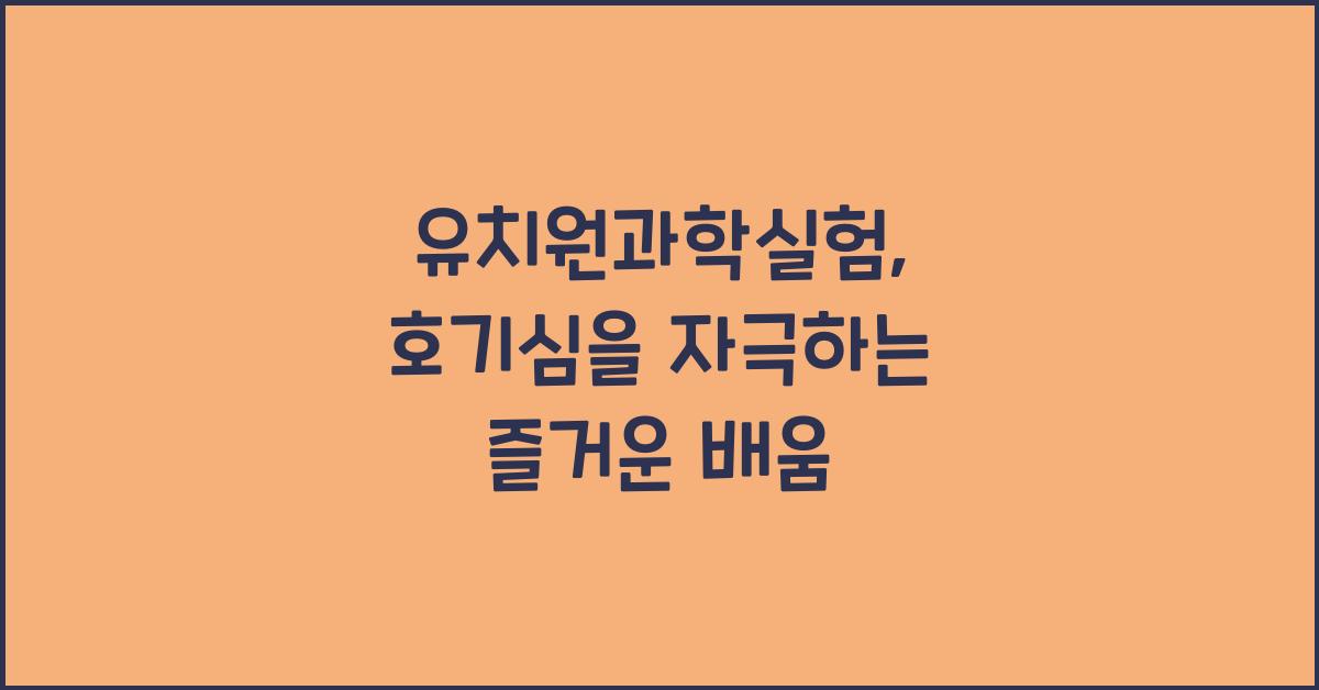 유치원과학실험