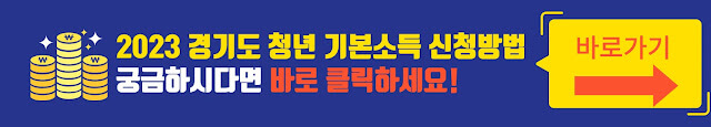 경기도청년기본소득바로가기링크