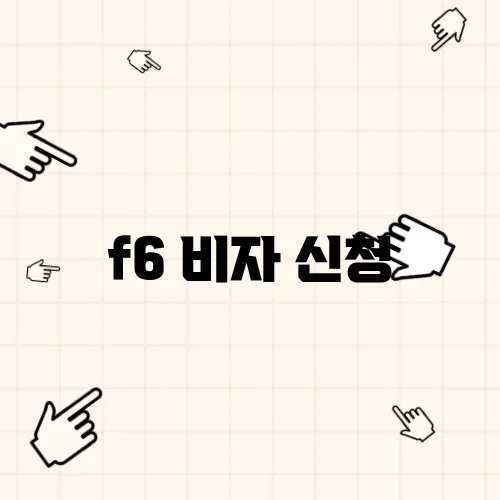 f6 비자 신청