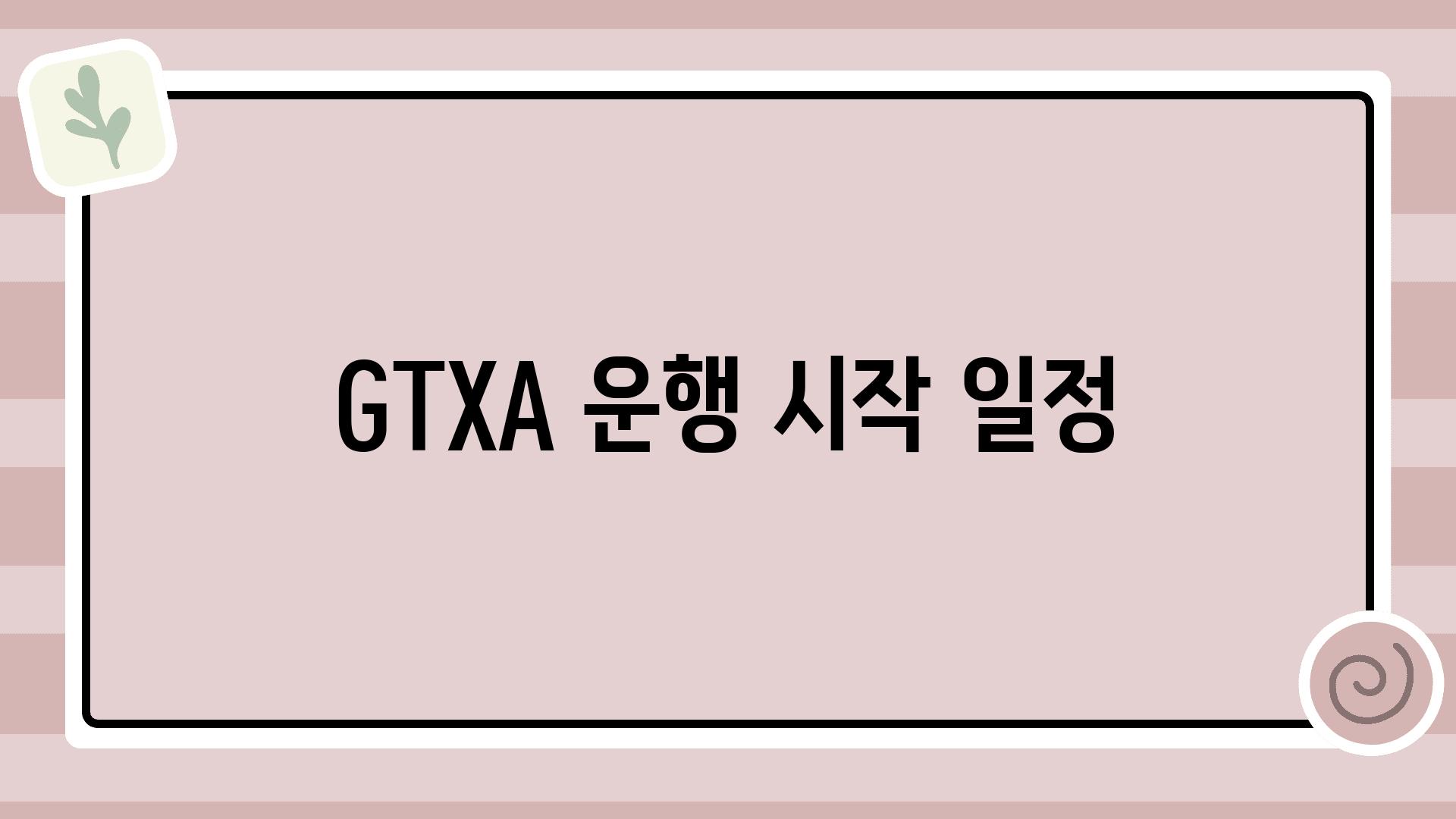 GTX-A 운행 시작 일정