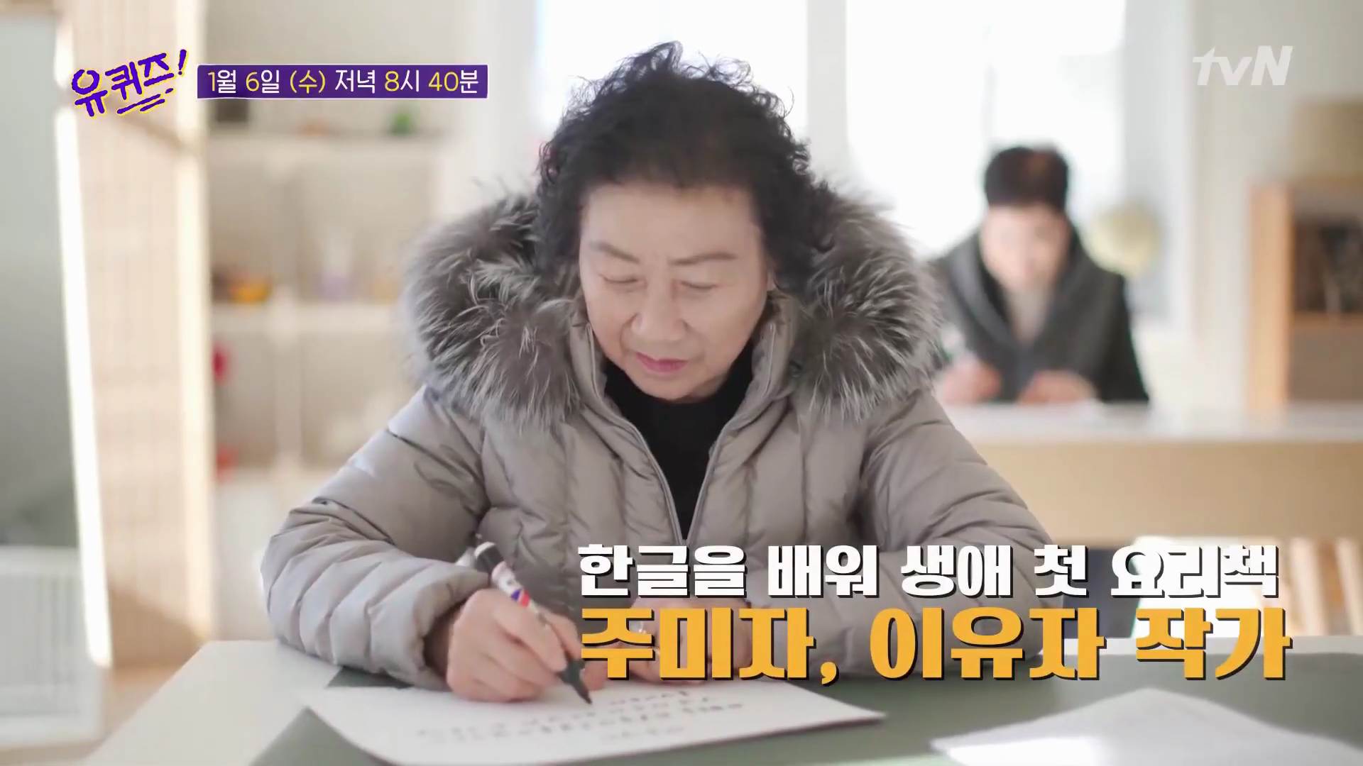  유퀴즈 온더블럭 충청도 할머니 한글 배워 베스트셀러 출간 문재인 대통령 추천 도서