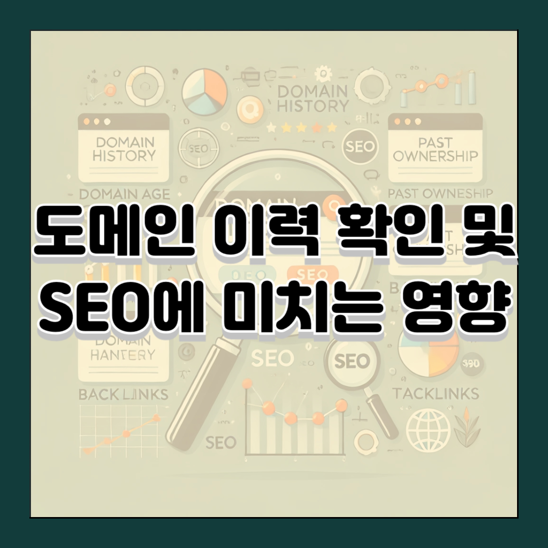 도메인 이력 확인 및 SEO에 미치는 영향