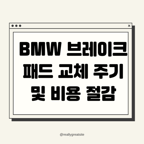 BMW 브레이크 패드 교체 주기 및 비용 절감 방법