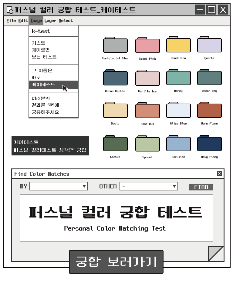  퍼스널 컬러 궁합 테스트_케이테스트