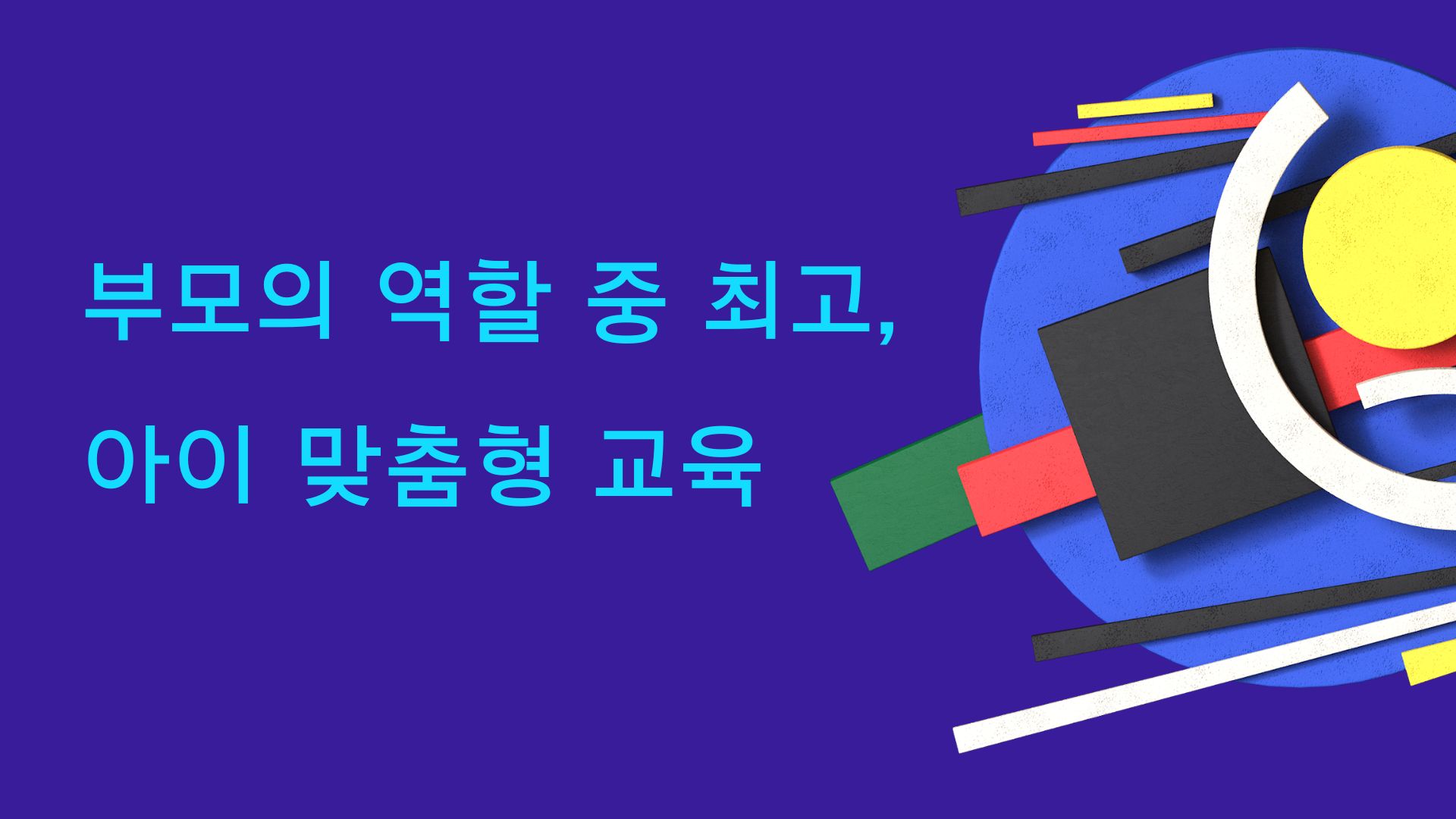  부모의 역할 중 최고, 아이 맞춤형 교육