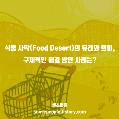  식품 사막(Food Desert)의 유래와 의미, 구체적인 해결 방안 사례는?