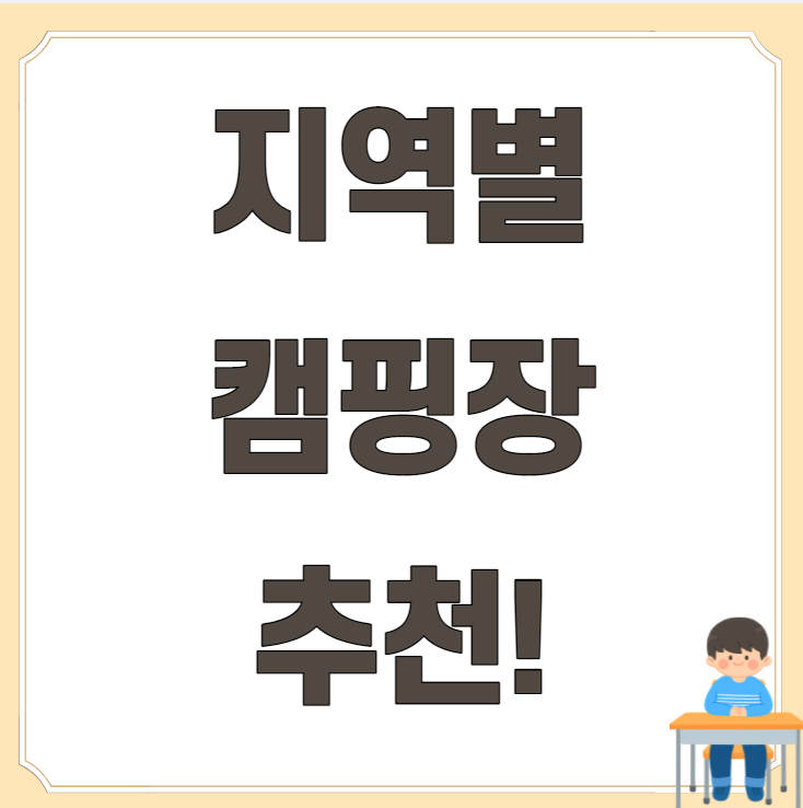  캠핑장 추천 지역별로 알아보자!