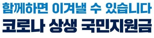  코로나 상생 국민지원금 신청방법 5차 재난지원금 신용카드 체크카드, 지역화폐·사랑상품권, 선불카드 외 사용처