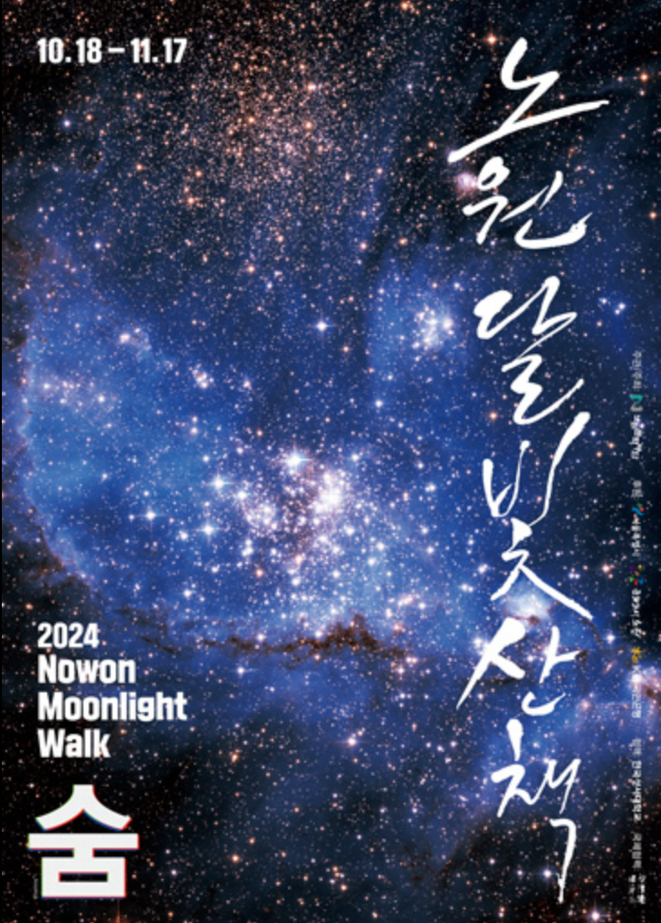 노원달빛산책