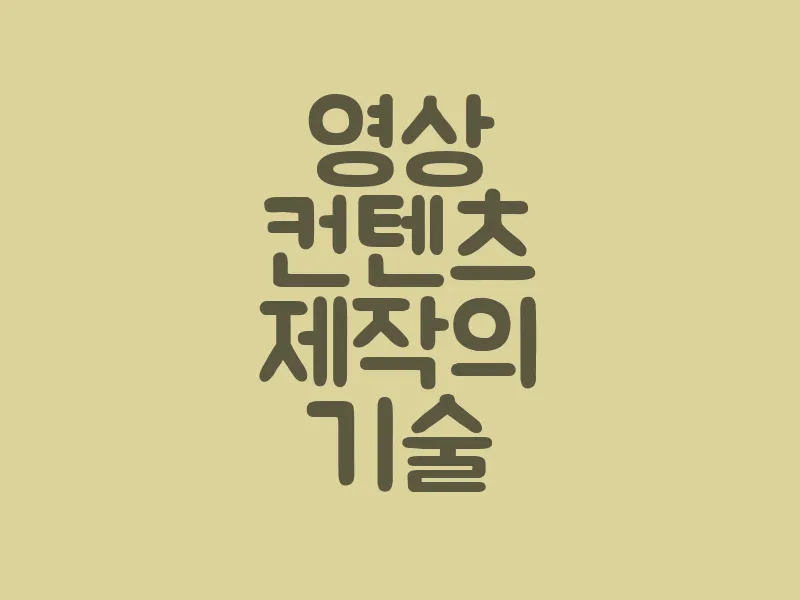 영상 컨텐츠 제작의 기술