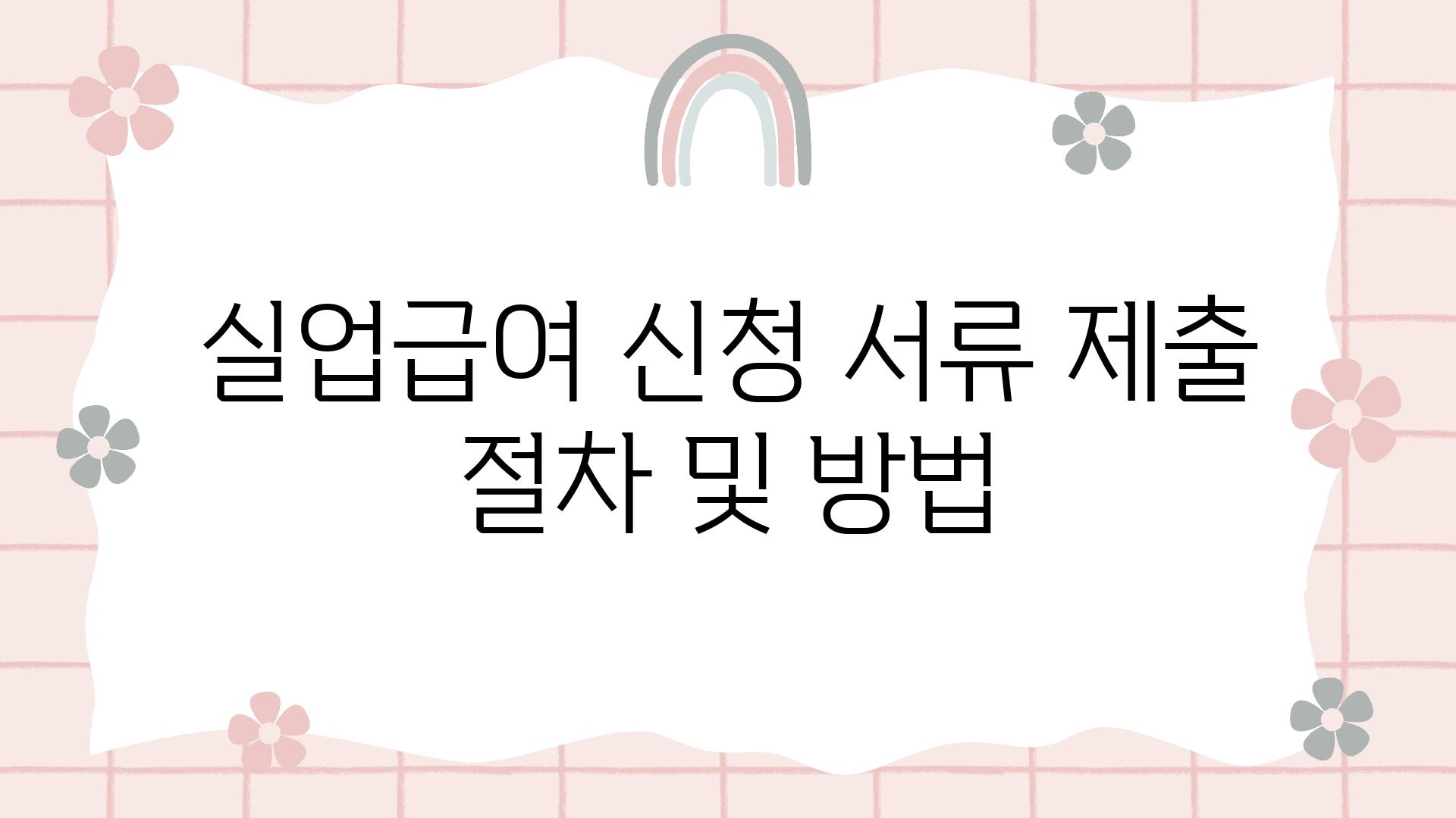 실업급여 신청 서류 제출 절차 및 방법