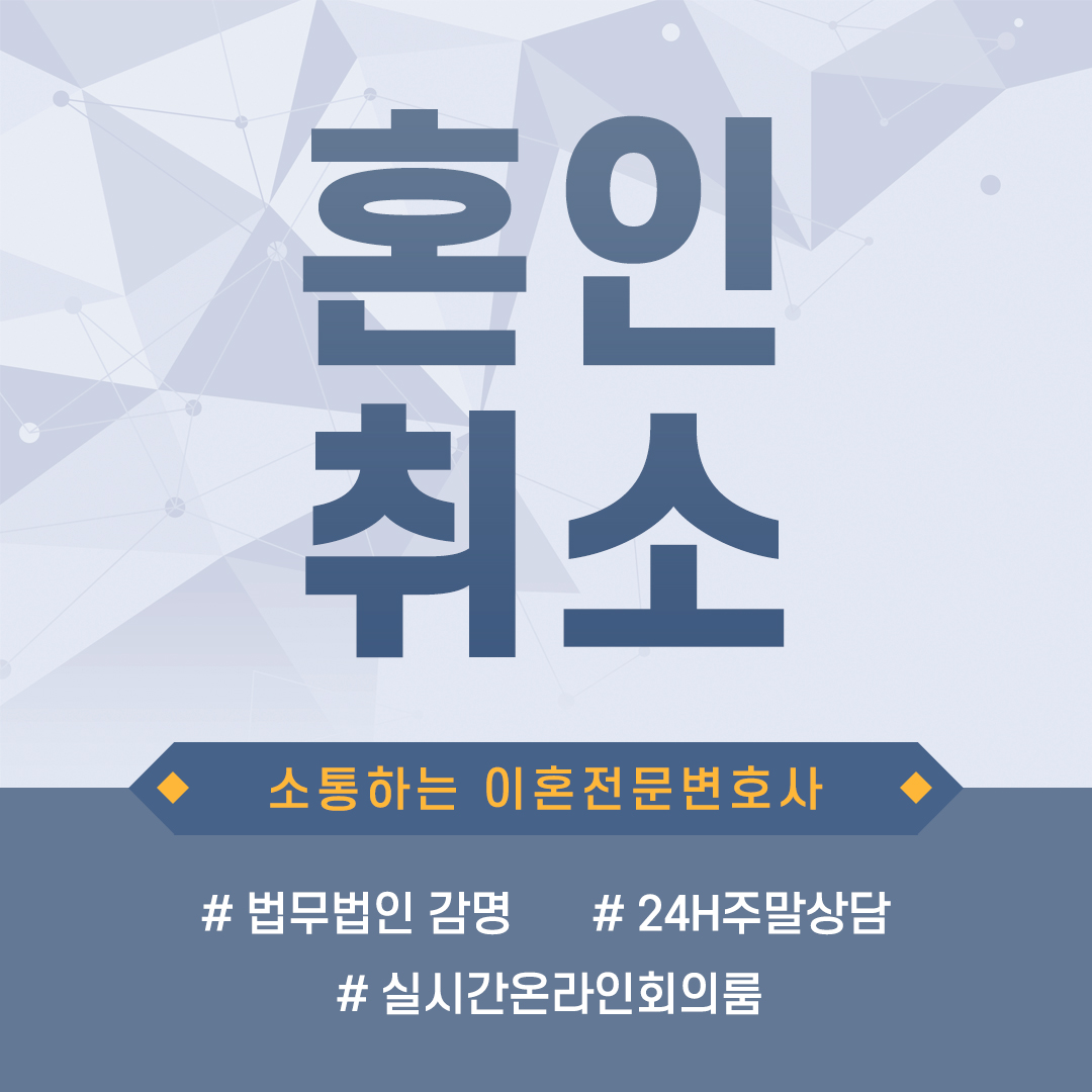  혼인취소, 그 요건과 가능유무