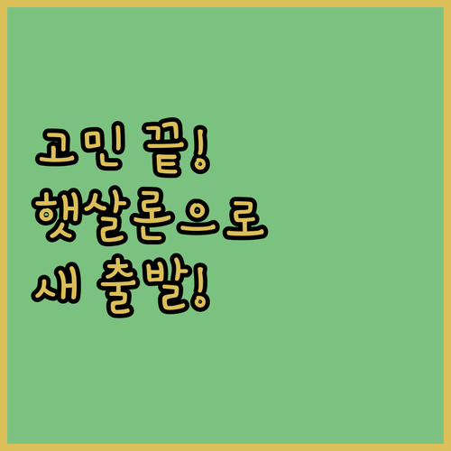 고민 끝! 햇살론 대환대출로 새 출발