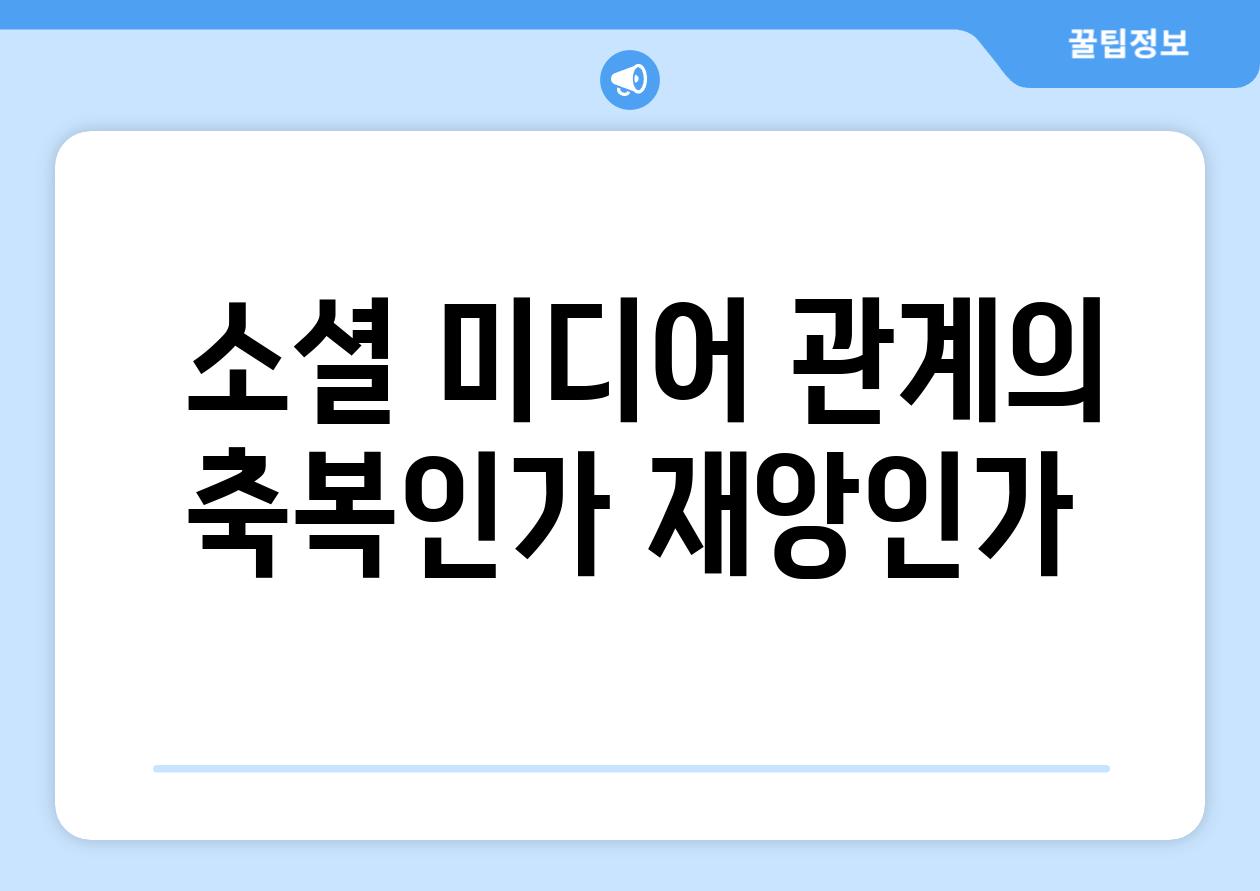  소셜 미디어 관계의 축복인가 재앙인가