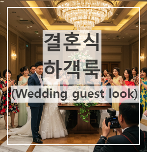 결혼식 하객룩