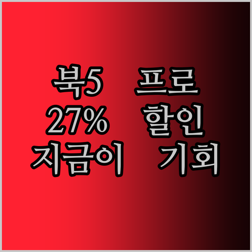 갤럭시북5 프로, 지금 사면 이득?!