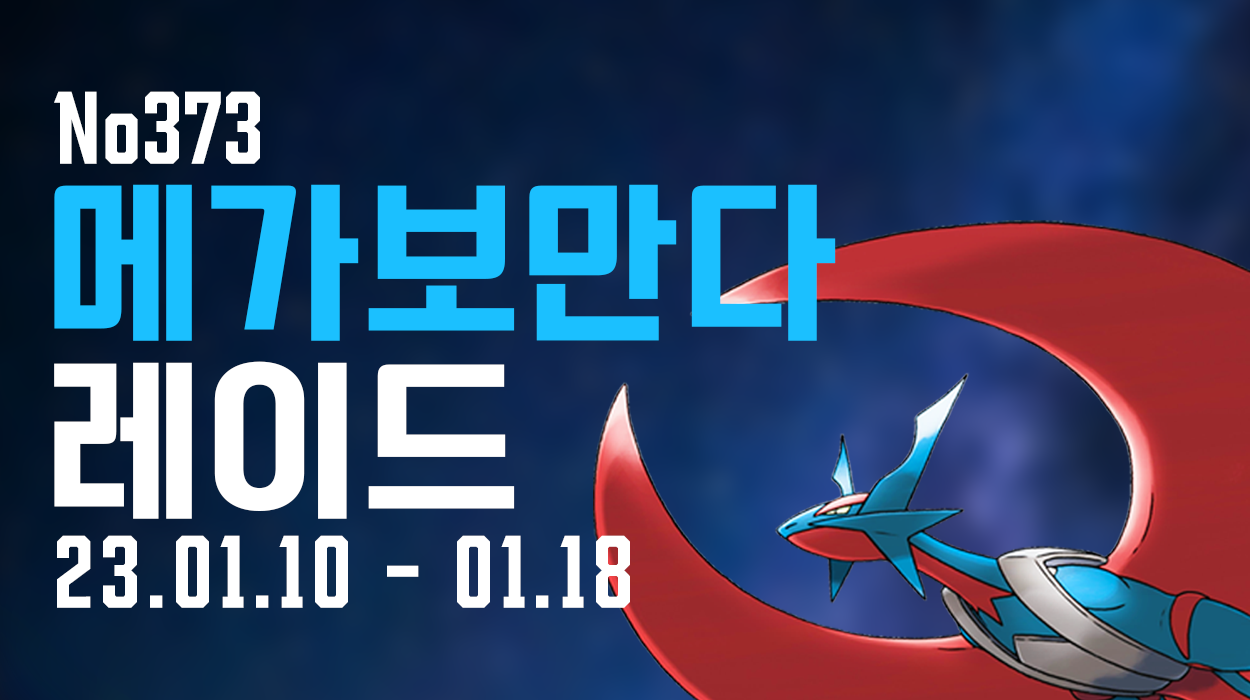  [2023.01.10 - 01.18] 메가 보만다