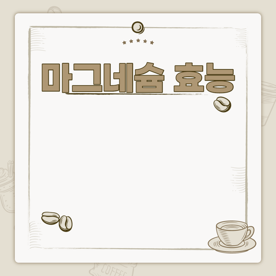  마그네슘 효능