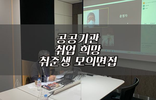 공공기관 취업 희망 취업준비생 모의면접