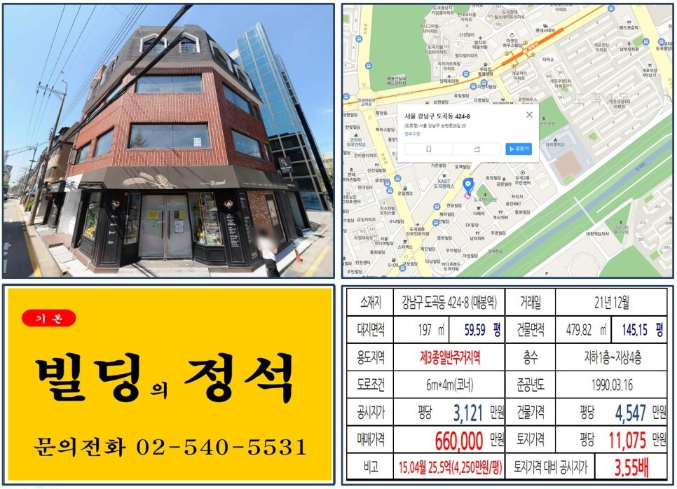  [강남구 양재천 60억 올근생 꼬마빌딩 실거래가 조회] 도곡동 424-8 (매봉역) 66억 원, 평당 1억 12075만 원 매매되었습니다.