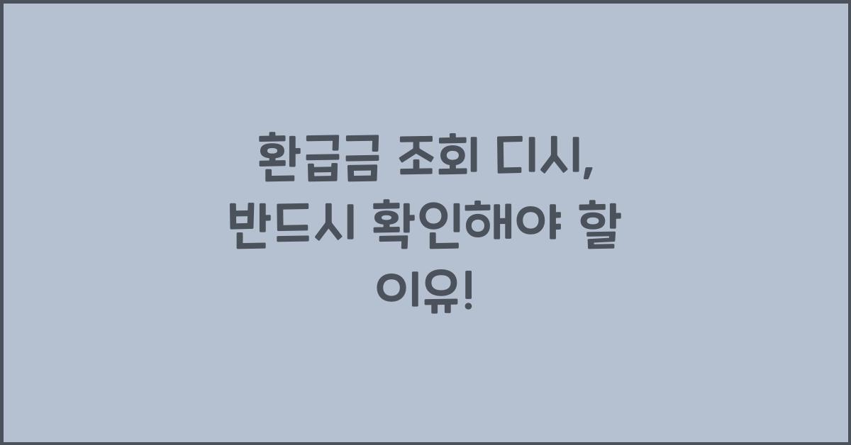 환급금 조회 디시