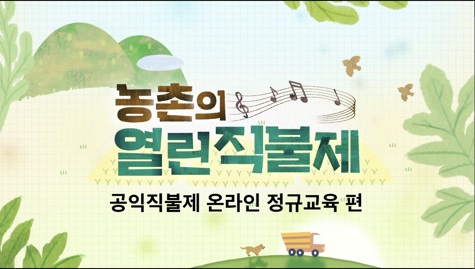 공익직불금-온라인교육-신청