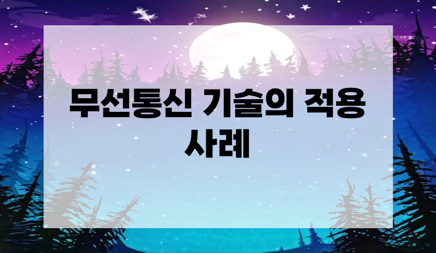 무선통신 기술의 적용 사례