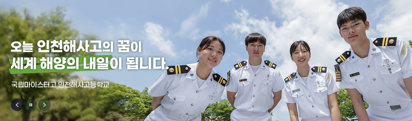 인천해사고등학교 대표 이미지