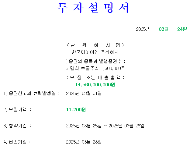 한국피아이엠 공모가
