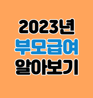  2023년 부모급여 신청방법 총정리｜신청하고 70만원 받아가세요