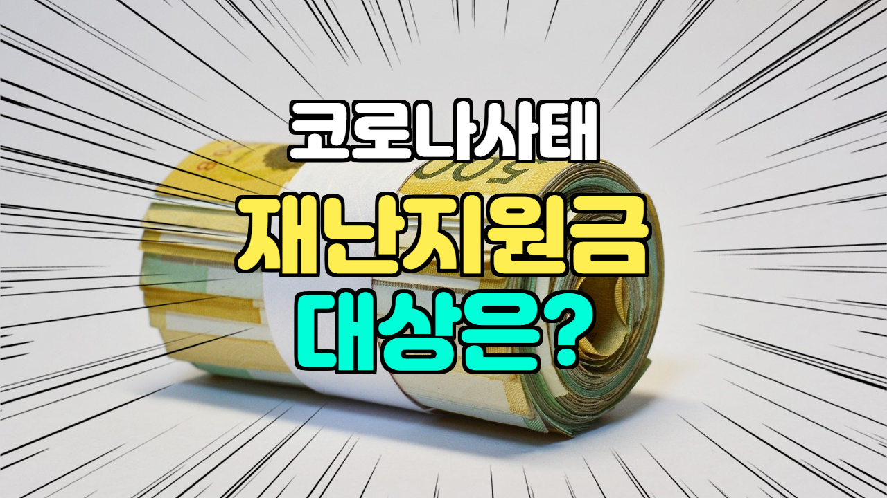  3차 재난지원금 대상은? 금액은? [21.01.13]