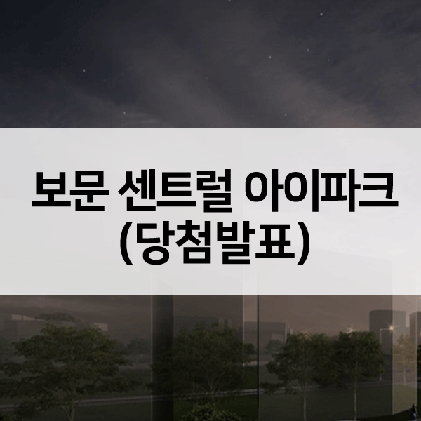 보문센트럴아이파크당첨발표-1