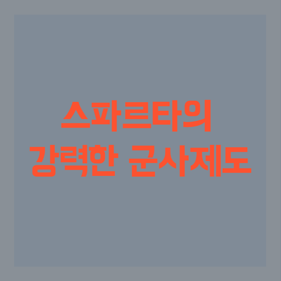  강력한 군대를 가진 스파르타