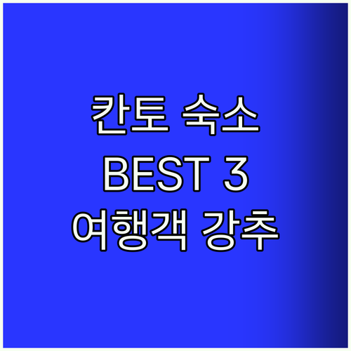 칸토 Best 숙소! 여행객 강추하는