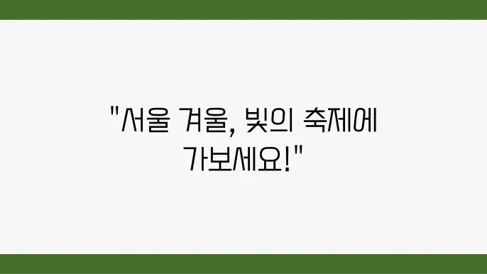 서울 겨울 아이와 가볼만한곳 2024 서울빛초롱축제 주슬 시에가 이동