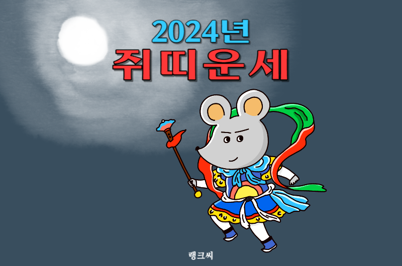 2024년 쥐띠운세