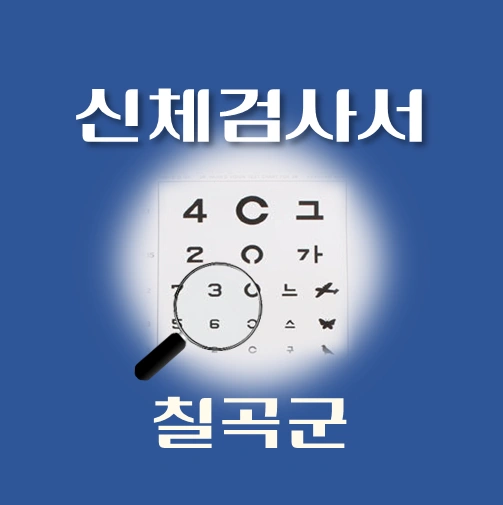 썸네일-칠곡군-운전면허-적성검사-신체검사서-발급-병원