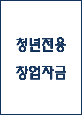  [복지 정보] 청년 전용 창업자금(창업기반지원자금)